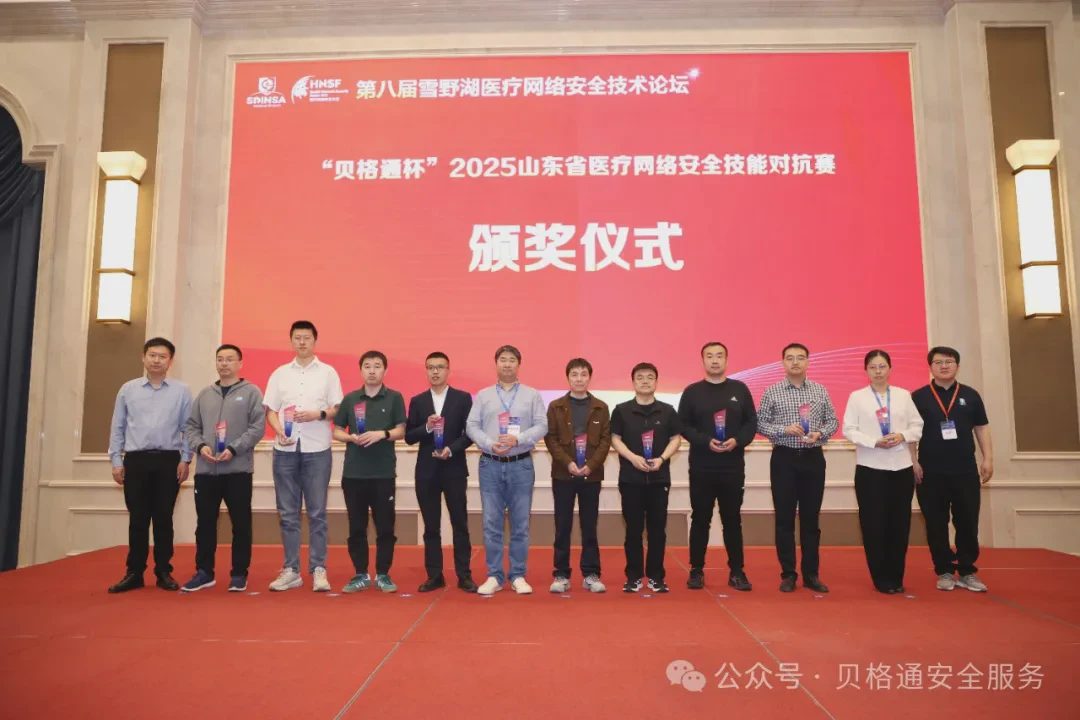 巅峰对决！山东省第五届“贝格通”杯网络安全攻防对抗赛技能挑战赛暨第五期雪野湖医疗网络安全攻防对抗技能训练营圆满落幕