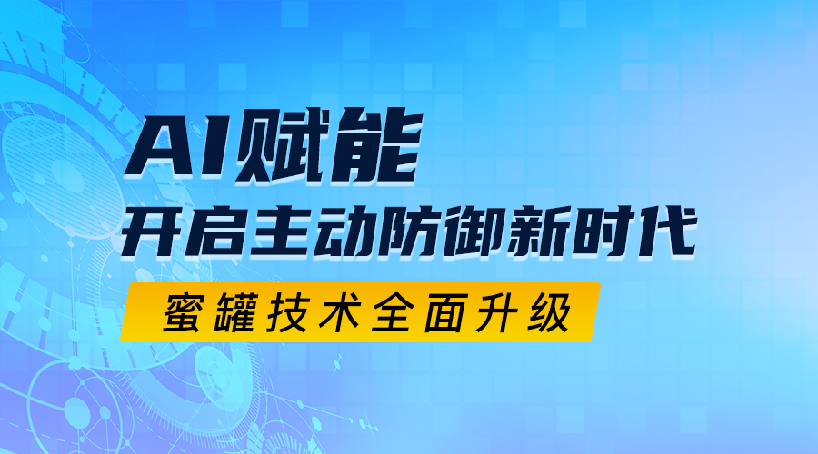 蜜罐技术全面升级！DeepSeek赋能，开启主动防御新时代