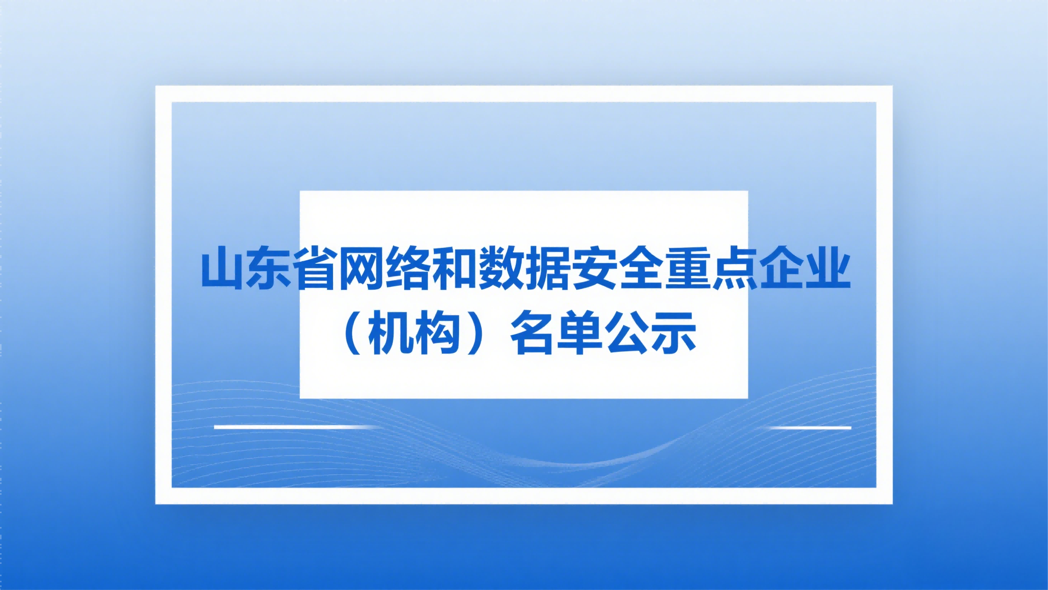 山东省网络和数据安全重点企业（机构）名单的公示