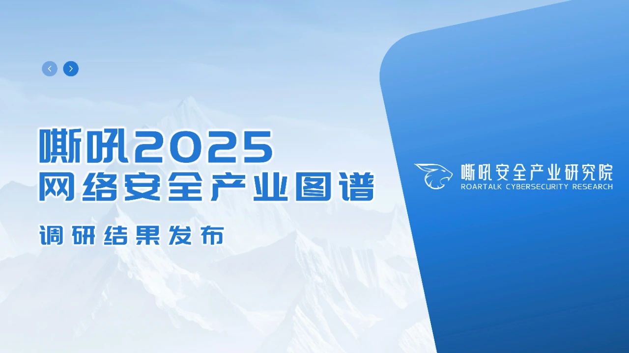 贝格通入围嘶吼2025网络安全产业图谱，以“欺骗式防御”引领行业创新