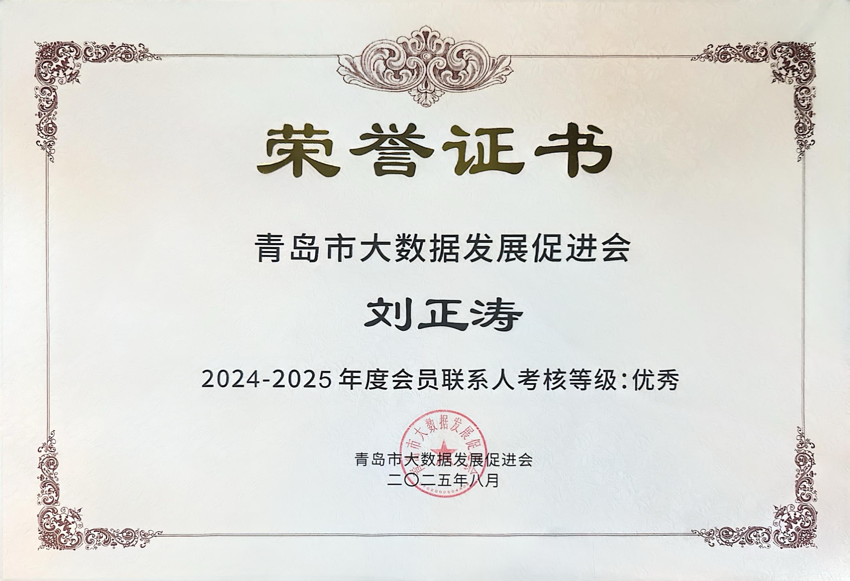 青岛市大数据发展促进会个人优秀奖