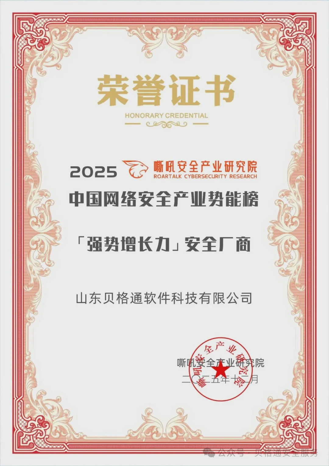 聚焦蜜罐产品 实现翻倍增长| 贝格通实力荣登《嘶吼2025中国网络安全产业势能榜》「强势增长力」安全厂商