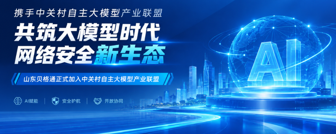 BIGTONG正式加入中关村自主大模型产业联盟，共筑智能安全新生态