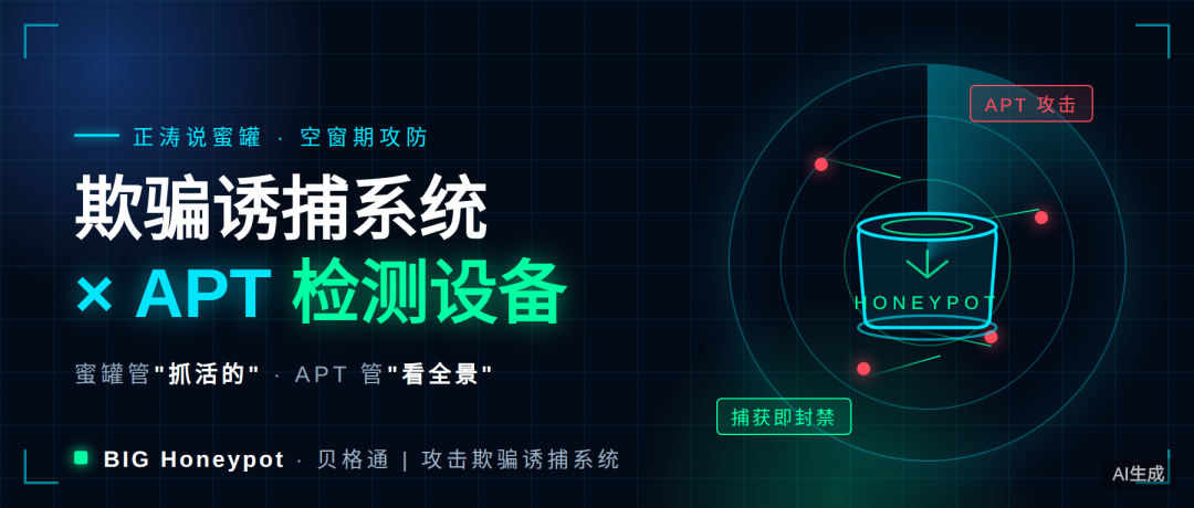 补丁还没打上，攻击已经打完——聊聊欺骗诱捕系统（蜜罐）和 APT 检测设备，到底该怎么用？
